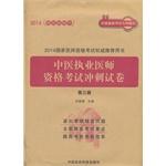 Imagen del vendedor de 2014 National Medical Licensing Examination Authority recommended books: Chinese medicine practitioner sprint qualifying examination papers (third edition)(Chinese Edition) a la venta por liu xing
