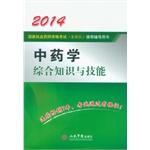 Immagine del venditore per 2014 Pharmacy comprehensive knowledge and skills (3rd Edition)(Chinese Edition) venduto da liu xing