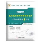 Immagine del venditore per China plans 2014 national qualifying examination practitioner special materials: a practicing physician assistant clinical exam sprint qualifying examination must do three sets of volumes (latest edition)(Chinese Edition) venduto da liu xing