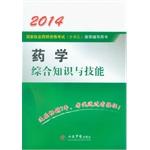 Immagine del venditore per 2014 Pharmaceutical comprehensive knowledge and skills (3rd Edition)(Chinese Edition) venduto da liu xing