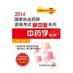 Image du vendeur pour 2014 National Licensed Pharmacist Examination palm-sized series: Pharmacy (3rd Edition)(Chinese Edition) mis en vente par liu xing