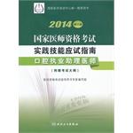 Immagine del venditore per 2014 National Medical Licensing Examination practical skills exam guide: Oral practicing physician assistant (revised edition) (syllabus)(Chinese Edition) venduto da liu xing