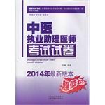 Immagine del venditore per TCM practitioner physician assistant exam papers (2014 latest version)(Chinese Edition) venduto da liu xing