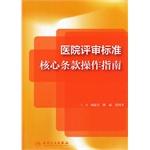 Image du vendeur pour Accreditation Standards for Hospitals core provisions Guide(Chinese Edition) mis en vente par liu xing