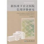 Imagen del vendedor de Research on Credit Evaluation of Public Hospita under the NeW Medical Reform(Chinese Edition) a la venta por liu xing