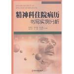 Immagine del venditore per Examples of psychiatric inpatient medical records analysis(Chinese Edition) venduto da liu xing