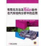 Seller image for Finite Element Method and Midas software applications in structural analysis of car(Chinese Edition) for sale by liu xing