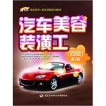 Seller image for 1 + X vocational and technical vocational qualification training materials: automotive beauty decorating work (four 2nd Edition)(Chinese Edition) for sale by liu xing