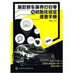 Image du vendeur pour New car maintenance light reset and initialization settings Quick Reference(Chinese Edition) mis en vente par liu xing