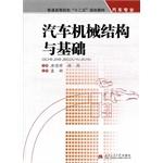 Immagine del venditore per Automotive mechanical structure and foundation ordinary institutions of higher learning. second five planning materials (automotive professionals)(Chinese Edition) venduto da liu xing