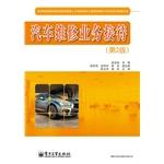 Seller image for Auto repair business reception (2nd edition) national skills shortage vocational colleges project of training planning materials vehicle use and maintenance of professional(Chinese Edition) for sale by liu xing