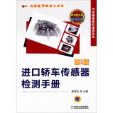 Image du vendeur pour Auto Repair Data Quick Series: imported cars sensor Manual (2nd Edition)(Chinese Edition) mis en vente par liu xing