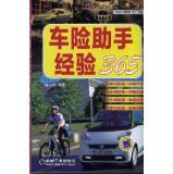 Imagen del vendedor de Automotive Experience Life 365 book series: auto insurance assistant experience 365(Chinese Edition) a la venta por liu xing