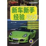 Imagen del vendedor de Automotive Experience Life book series 365: 365 new cars novice experience(Chinese Edition) a la venta por liu xing