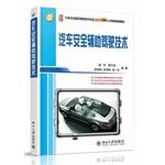 Immagine del venditore per Automotive safety driver assistance technologies of the 21st century universities nationwide auto Innovative Talents planning application materials(Chinese Edition) venduto da liu xing