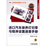 Image du vendeur pour Auto Repair Data Quick Series: Imported vehicle maintenance light reset and program settings Quick Reference(Chinese Edition) mis en vente par liu xing