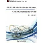 Bild des Verkufers fr Automotive engine fault diagnosis and repair of mechanical systems Rui Hua Automobile Automobile Electromechanical diagnostic repair technician education textbook series 21st century model of excellence for automotive applications(Chinese Edition) zum Verkauf von liu xing