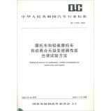 Image du vendeur pour Motorcycles and mopeds CVT automatic clutch performance test method for(Chinese Edition) mis en vente par liu xing