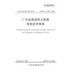 Imagen del vendedor de Technical Guide for Construction of High Liquid Limit Soil Subgrade in Guangdong Province(Chinese Edition) a la venta por liu xing