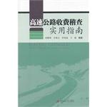 Image du vendeur pour Practical Guide highway toll Examiner(Chinese Edition) mis en vente par liu xing