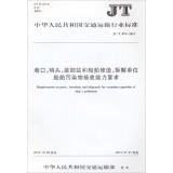 Immagine del venditore per Ports. docks. loading and unloading stations and ship repair. ship dismantling the unit receives pollutants capacity requirements (JTT 879-2013)(Chinese Edition) venduto da liu xing