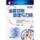 Immagine del venditore per Ministry of Education. Vocational Education and Adult Education Department recommended textbook: Principles and metal cutting tool (2nd Edition)(Chinese Edition) venduto da liu xing