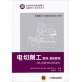 Image du vendeur pour NVQ training materials: electric cutting workers (technicians and senior technicians)(Chinese Edition) mis en vente par liu xing