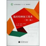 Seller image for Higher Vocational Education second five planning materials: CNC machine technology (Second Edition)(Chinese Edition) for sale by liu xing
