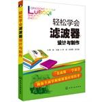 Seller image for Easy to learn filter design and production(Chinese Edition) for sale by liu xing