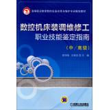 Immagine del venditore per CNC machine repairman alignment Occupational Skill Testing Guide (senior) Higher Vocational Education Application and Maintenance of CNC equipment planning materials(Chinese Edition) venduto da liu xing