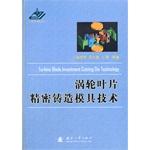 Image du vendeur pour Tubine Blade Investment Casting Die Technology(Chinese Edition) mis en vente par liu xing