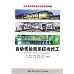 Imagen del vendedor de Automatic fare collection system of urban rail transit maintenance worker job skills training materials(Chinese Edition) a la venta por liu xing