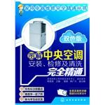 Seller image for Graphic central air conditioning installation. maintenance and cleaning of fully proficient (color version)(Chinese Edition) for sale by liu xing