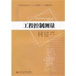 Seller image for Engineering control measure vocational and technical education. second five planning materials engineering measurement technology classes(Chinese Edition) for sale by liu xing