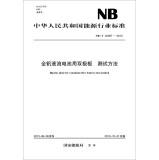 Image du vendeur pour People's Republic of China Energy Industry Standard (NBT 42007-2013): vanadium redox flow battery with a bipolar plate Test Method(Chinese Edition) mis en vente par liu xing