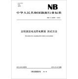 Image du vendeur pour People's Republic of China Energy Industry Standard (NBT 42006-2013): vanadium redox flow battery electrolyte Test Method(Chinese Edition) mis en vente par liu xing
