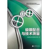 Image du vendeur pour Limits and measurement technology. Henan Province. secondary vocational education planning materials(Chinese Edition) mis en vente par liu xing