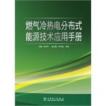 Immagine del venditore per Gas heating and power technology of distributed energy applications manual(Chinese Edition) venduto da liu xing