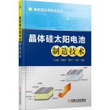 Imagen del vendedor de Crystalline silicon solar cell manufacturing technology(Chinese Edition) a la venta por liu xing