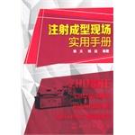Seller image for A Practical Handbook for injection molding site(Chinese Edition) for sale by liu xing