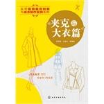 Immagine del venditore per Jackets and coats articles(Chinese Edition) venduto da liu xing