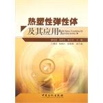 Immagine del venditore per Thermoplastic elastomers and its application(Chinese Edition) venduto da liu xing