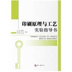 Immagine del venditore per Printing principles and processes guide books(Chinese Edition) venduto da liu xing