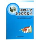 Immagine del venditore per Animal Products Safety Inspection Technology(Chinese Edition) venduto da liu xing