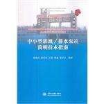 Immagine del venditore per Small and medium irrigation and drainage pumping stations condensed Technical Guide(Chinese Edition) venduto da liu xing
