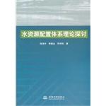 Seller image for Theory of water allocation system(Chinese Edition) for sale by liu xing