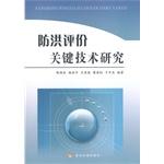 Seller image for Flood assessment of key technologies(Chinese Edition) for sale by liu xing