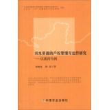 Bild des Verkufers fr Property management and operation of water resources research: A Case Study in Yellow(Chinese Edition) zum Verkauf von liu xing