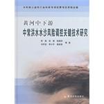 Bild des Verkufers fr The key technology of flood water and sediment regulation of the Yellow River often risk(Chinese Edition) zum Verkauf von liu xing