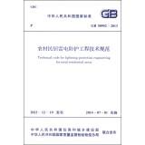 Imagen del vendedor de Technical Code for Lightning Protection Engineering for Rural Residential Areas(Chinese Edition) a la venta por liu xing